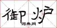 曾庆福御炉隶书怎么写