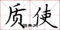 丁谦质使楷书怎么写