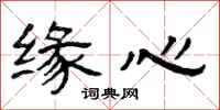 曾庆福缘心隶书怎么写