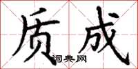 丁谦质成楷书怎么写