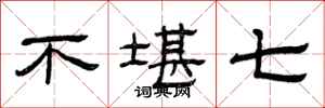 曾庆福不堪七隶书怎么写