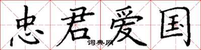 丁谦忠君爱国楷书怎么写