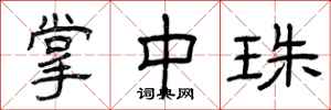 曾庆福掌中珠隶书怎么写