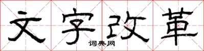 曾庆福文字改革隶书怎么写