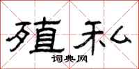曾庆福殖私隶书怎么写