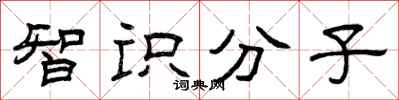曾庆福智识分子隶书怎么写