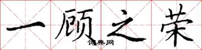 丁谦一顾之荣楷书怎么写