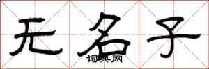 曾庆福无名子隶书怎么写
