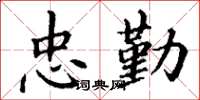 丁谦忠勤楷书怎么写