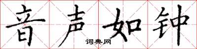 丁谦音声如钟楷书怎么写