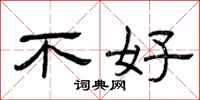 曾庆福不好隶书怎么写