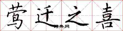 丁谦莺迁之喜楷书怎么写