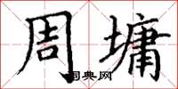 丁谦周墉楷书怎么写