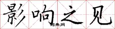 丁谦影响之见楷书怎么写