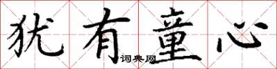 丁谦犹有童心楷书怎么写
