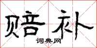 曾庆福赔补隶书怎么写