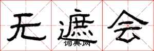 曾庆福无遮会隶书怎么写