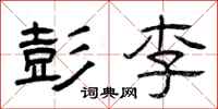 曾庆福彭李隶书怎么写