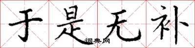 丁谦于是无补楷书怎么写