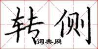 丁谦转侧楷书怎么写