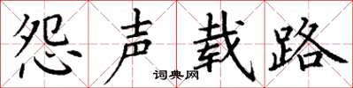 丁谦怨声载路楷书怎么写