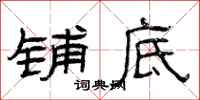 曾庆福铺底隶书怎么写