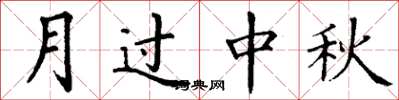 丁谦月过中秋楷书怎么写