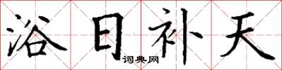 丁谦浴日补天楷书怎么写