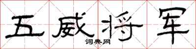 曾庆福五威将军隶书怎么写