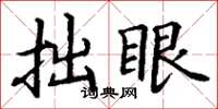 丁谦拙眼楷书怎么写