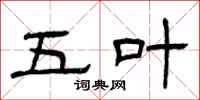 曾庆福五叶隶书怎么写