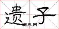 曾庆福遗子隶书怎么写