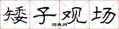 曾庆福矮子观场隶书怎么写