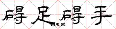 曾庆福碍足碍手隶书怎么写