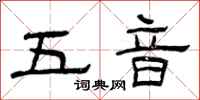 曾庆福五音隶书怎么写