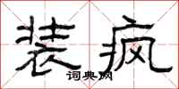 曾庆福装疯隶书怎么写