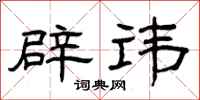 曾庆福辟讳隶书怎么写