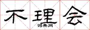 曾庆福不理会隶书怎么写