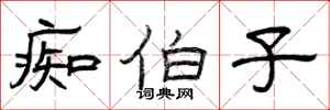 曾庆福痴伯子隶书怎么写