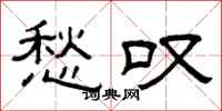 曾庆福愁叹隶书怎么写