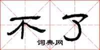 曾庆福不了隶书怎么写