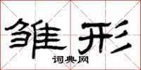 曾庆福雏形隶书怎么写