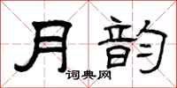 曾庆福月韵隶书怎么写