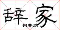 曾庆福辞家隶书怎么写