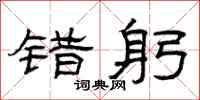曾庆福错躬隶书怎么写
