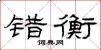 曾庆福错衡隶书怎么写