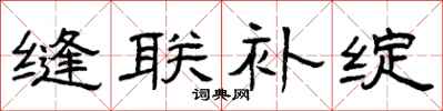 曾庆福缝联补绽隶书怎么写