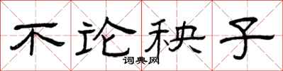 曾庆福不论秧子隶书怎么写