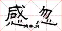 曾庆福感忽隶书怎么写