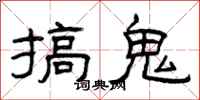 曾庆福搞鬼隶书怎么写